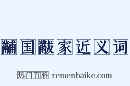 黼国黻家近义词是什么意思的图片